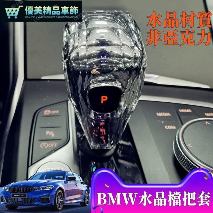 改裝水晶檔把 寶馬 BMW水晶排檔頭3系4系8系X5 X6水晶檔把套G05 G14 G20 G26 G底盤檔把頭汽-優美精品車飾