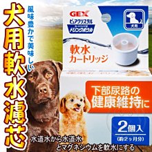 【🐱🐶培菓寵物48H出貨🐰🐹】日本GEX》1GXD10050濾水神器犬用軟水濾芯-2入/組 特價159元