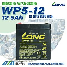 ✚久大電池❚ LONG 廣隆 密閉電池 WP5-12 12V5Ah 同 NPH5-12 UPS不斷電系統 電動車 代步車