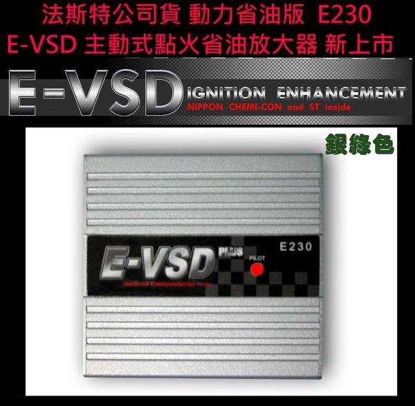 【新年新款】日本ST原裝.E-VSD.E230主動式點火放大器 200W 18V 加強版 (可調電壓專用版)