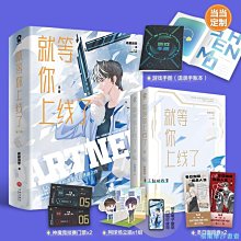 【福爾摩沙書齋】就等你上線了（全2冊） 羲和清零