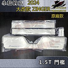 【小鳥的店】2023-24 大改款 ZINGER 1.5T版本 原廠款【迎賓踏板-內門檻】門檻條 防刮護板飾條 配件改裝