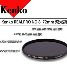 【eYe攝影】KENKO REALPRO ND8 (W) 72mm 減光鏡 ND鏡 減三格 抗反射 多層鍍膜