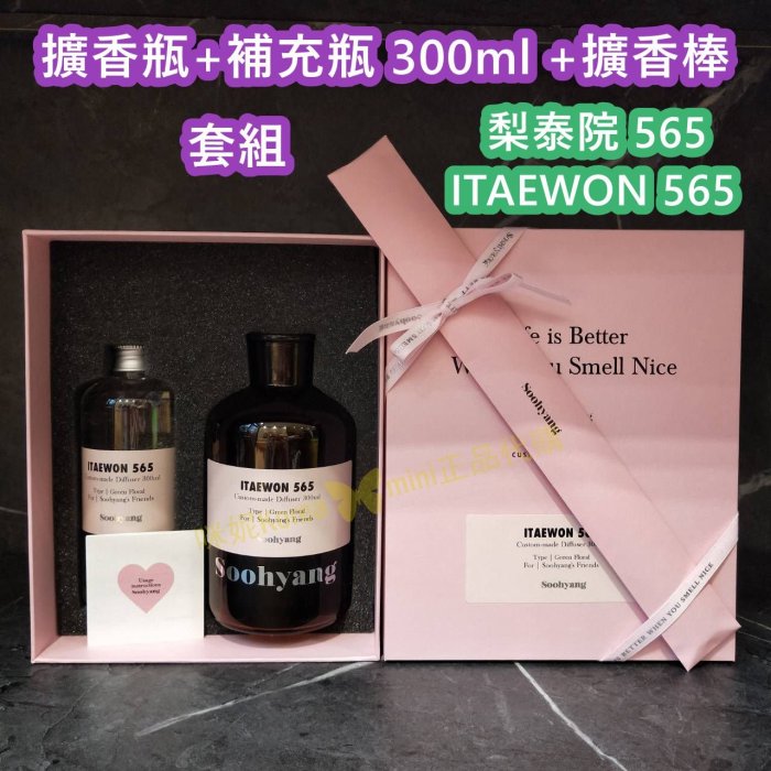 mini♥️咪妮♥️Soohyang 秀香 室內擴香套盒 擴香瓶300ml 香氛 療育 室內香氛 薰香 梨泰院 江南8