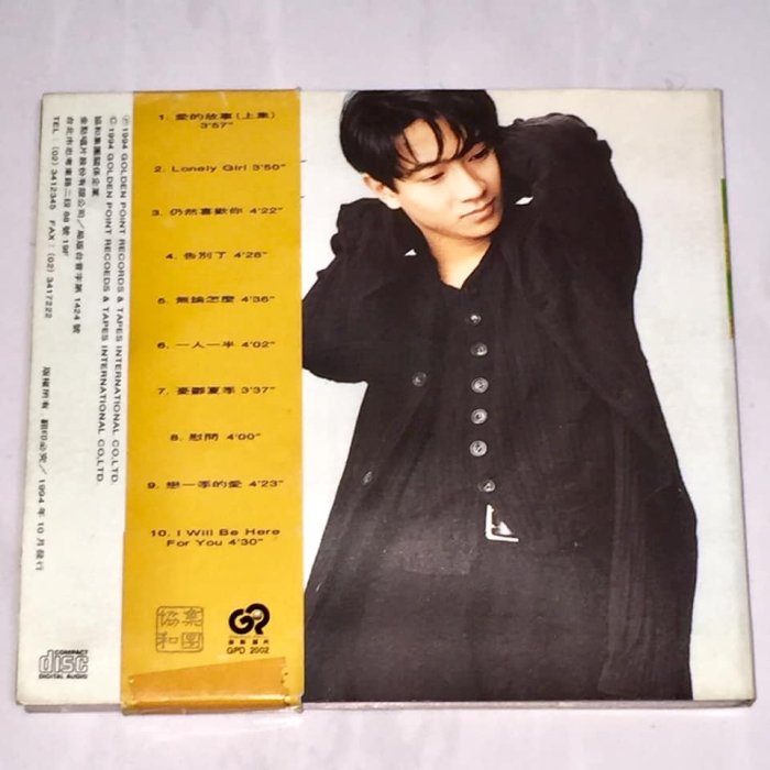 孫耀威 1994 愛的故事 (上集) 金點唱片 台灣早期紙盒版專輯 CD 無ifpi 附環狀側標 一人一半 戀一季的愛