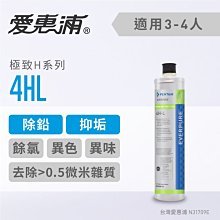 【信源】愛惠浦Everpure 抑垢+除鉛型濾芯4HL(公司貨)