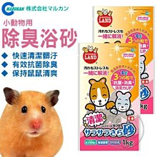 【🐱🐶培菓寵物48H出貨🐰🐹】MARUKAN》MR-965小動物用除臭浴砂1kg‧保持寵物鼠清爽 特價150元