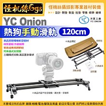 怪機絲 洋蔥工廠 YC Onion 120cm 熱狗手動滑軌 手機 相機 攝影機 滑軌 錄影 微電影 婚錄 碳纖維