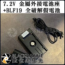 數位黑膠兔【 7.2V 金屬外接電池座 + BLF19 全破解假電池 】充電 假電池 BLF19 攝影機 V掛電池 充電