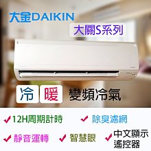 台南家電館～DAIKIN大金分離式變頻冷氣 新大關S系列【RXV50SVLT/FTXV50SVLT】冷暖型～適6-8坪