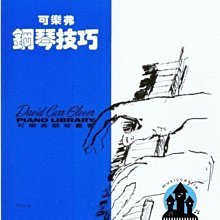 【愛樂城堡】可樂弗鋼琴叢書=可樂弗鋼琴技巧 第1冊