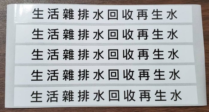 【珍福設計-其它管路貼紙】管路貼紙 管線標示 大樓管路貼紙 工廠管路貼紙 消防管路貼紙 機電管路貼紙 機台設備管路貼紙