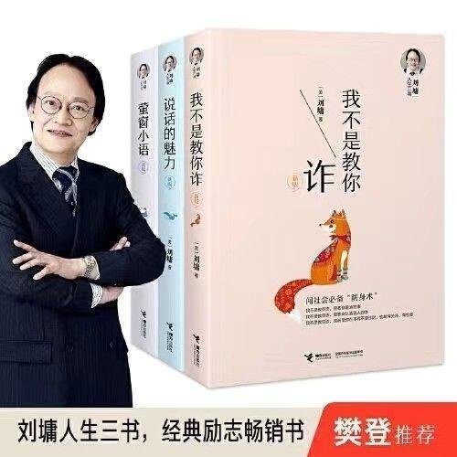 臺北現貨劉墉人生三書說話的魅力我不是教妳詐螢窗小語套裝全3冊成長勵誌