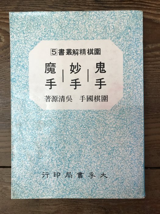 【靈素二手書】《 鬼手.妙手.魔手 》鬼手妙手魔手.大孚