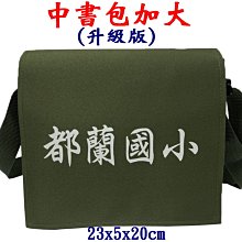 【菲歐娜】7817-2-(都蘭國小)傳統復古,中書包(加大款),升級版(軍綠)台灣製作