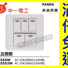 JY-5555W螢光五開關PANDA面板押扣 中一電工熊貓【東益氏】售中一時尚 月光系列 國際牌星光蓋板插座 開關插座