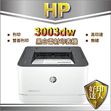 【附發票+再加1支原廠碳粉送300禮券】HP LaserJet Pro 3003dw 雷射印表機 獨家升級2年保固