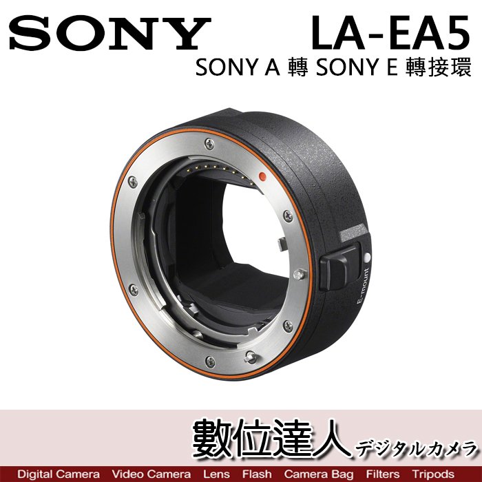 【數位達人】公司貨 SONY LA-EA5 轉接環 SONY A 鏡頭 轉 SONY E 機身