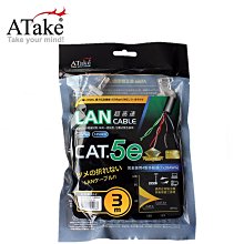 小白的生活工場*【ATake】Cat.5e 電腦網路線3米 袋裝 SC5E-03