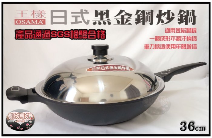 ♥鄭媽媽♥王樣『OSAMA日式黑金鋼炒鍋不沾炒鍋36cm』台灣製造/炒菜鍋可用鐵鏟 (保證不沾鍋,效果優於不銹鋼鍋)