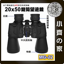 MG-22 高倍 20x50 雙筒望遠鏡 雙眼望遠鏡 軍用高清高倍 演唱會 戶外夜視 可鎖三腳架 小齊的家