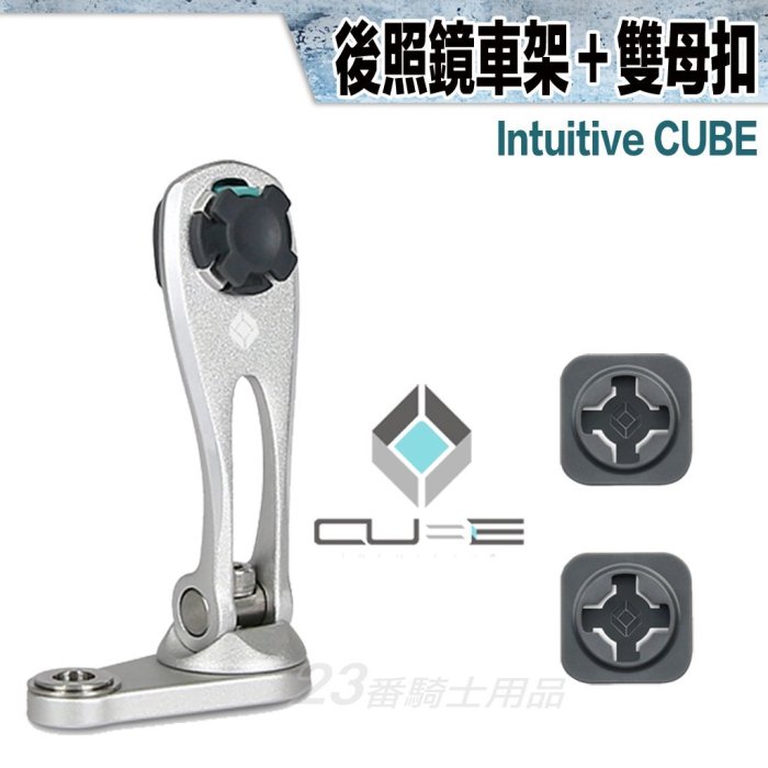 免運 X-Guard 手機架 黑色 後照鏡車架組＋雙母扣｜23番 Intuitive Cube 酷比扣 無限扣