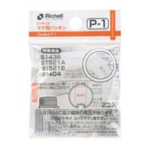 Richell利其爾第三代補充墊圈P-1 (2入/包) (4973655937921) 82元