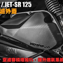 三重賣場 KOSO空濾蓋 JETS 空濾 高效率空濾外蓋  JETSR JET-SR 125 壓花卡夢空濾 KOSO