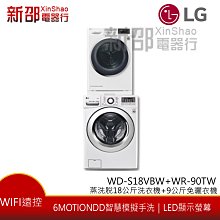 ~分期0利率~*新家電錧*【LG 樂金 WD-S18VBW+WR-90TW】蒸洗脫18公斤洗衣機+9公斤免曬衣機