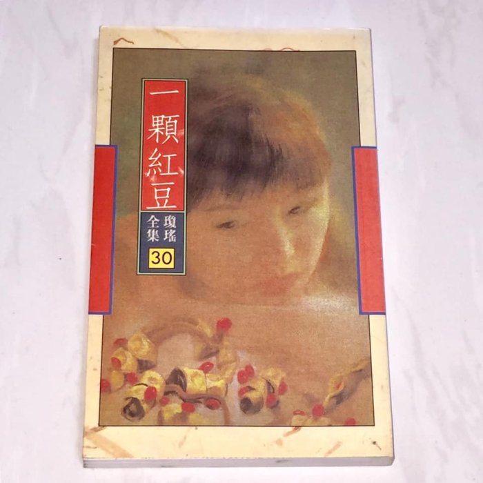 瓊瑤全集 30 一顆紅豆 皇冠出版社 香港初版一刷