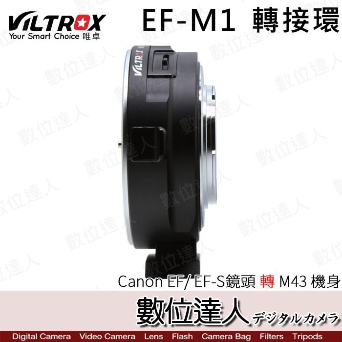 【數位達人】Viltrox 唯卓 EF-M1 / Canon 鏡頭 轉 M43 機身 轉接環 / 異機身轉接環