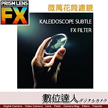 【數位達人】PRISMLENS Fx微萬花筒濾鏡 Kaleidoscope Subtle FX Filter 82mm