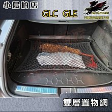 【小鳥的店】GLC GLE【置物網-雙層網】伸縮網 拉力網 彈力網 後箱固定網 後廂收納 X3 X4 X5 X6配件改裝