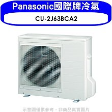 《可議價》Panasonic國際牌【CU-2J63BCA2】變頻1對2分離式冷氣外機