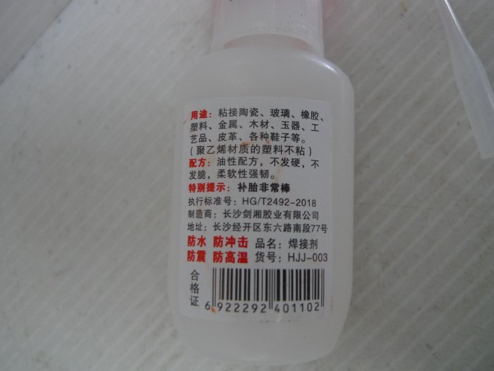 以琳隨賣屋~庫存品 未使用 焊接膠 焊接劑 強勁防水膠 50ml 附點膠頭『一元起標』(60087)19