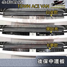 【小鳥的店】TOWN ACE VAN【後護板-中二入】白金拉絲 後保桿飾條 後保防刮板 後箱門檻踏板 配件改裝