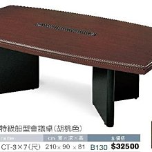 [ 家事達]台灣 【OA-Y43-10】 特級船型會議桌(胡桃色) 特價---已組裝限送中部