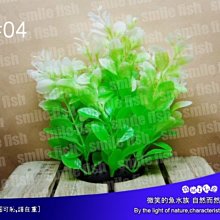 微笑的魚水族☆台灣UP-雅柏【AW-系列假水草 L】共6款(每款尺寸約32~35cm)質感超自然