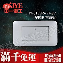 JY-5155FS-57-SV 附接地雙插座(附蓋板)-磨砂銀-中一電工時尚系列【東益氏】另售Panasonic