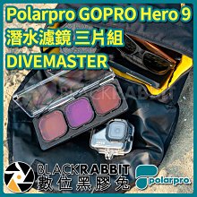 數位黑膠兔【 Polarpro GOPRO Hero 9 10 11 12 潛水 濾鏡 三片組 DIVEMASTER 】