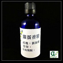 【冠亦商行】嚴選新加坡 雞蛋布丁香精 可調PG VG【30ml下標專區】 另有50ml、100ml優惠下標專區