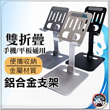 創意桌面支架 手機架 鋁合金 雙折疊 可調節 平板支架 金屬 直播架 懶人支架 開發票含稅