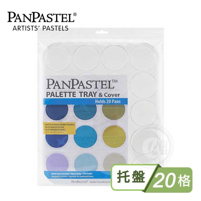 『ART小舖』 美國PanPastel 超柔軟藝術家粉彩餅收納托盤20格 #35020
