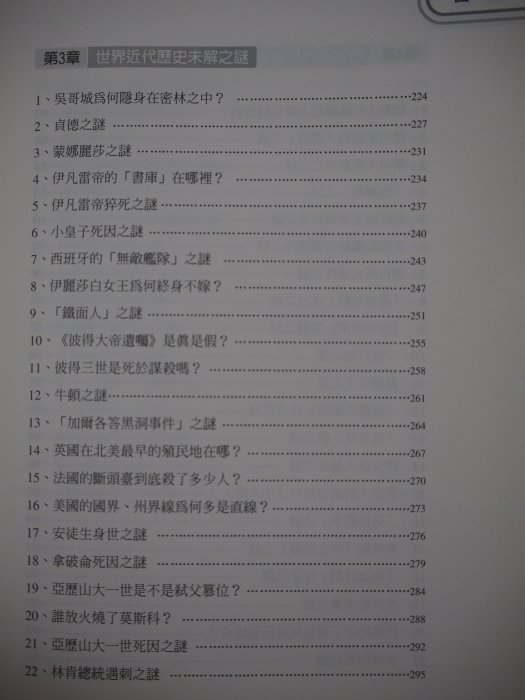 【月界二手書店1S】世界歷史未解之謎（初版）_王雷_好讀出版_原價249　〖歷史〗CIX