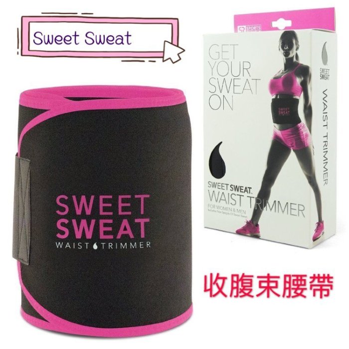 美國進口sweet sweat爆汗束腰帶塑腰塑身燃燒脂肪運動健身束縛帶減肥收腹產後收腹帶束腹帶