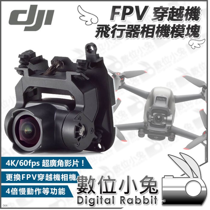 數位小兔【DJI FPV 穿越機 飛行器相機模塊】公司貨 空拍機 無人機 航拍機 飛行器 鏡頭 相機 攝影機 4K 雲台