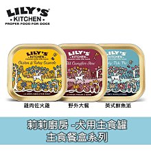 8罐單罐85    -Lily’s Kitchen 莉莉廚房 成犬餐盒系列 主食狗罐 狗罐頭 150g