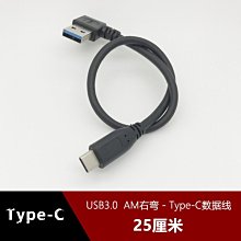 USB3.0 AM右彎頭轉Type-C數據線適用小米華為手機超短25CM 充電線 w1129-200822[407980