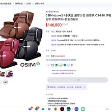 OSIM uLove2 4手天王 按摩沙發 按摩椅 OS-888 黑色款 贈娛樂架