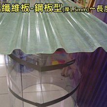 網建行㊣ FRP 玻璃纖維 浪板型 厚度1.5mm 每尺80元~長度6/7/8尺 遮雨棚 鐵皮屋頂 陽台 車棚
